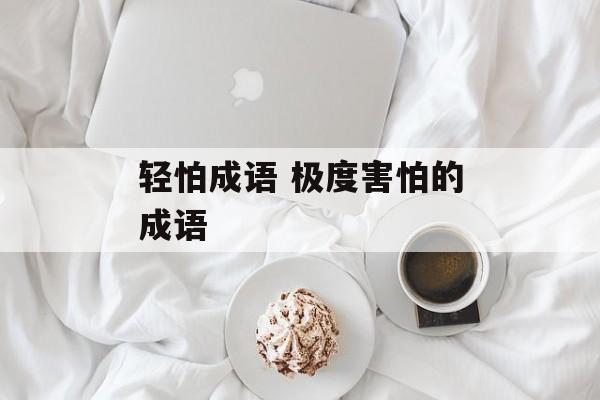轻怕成语 极度害怕的成语-第1张图片-