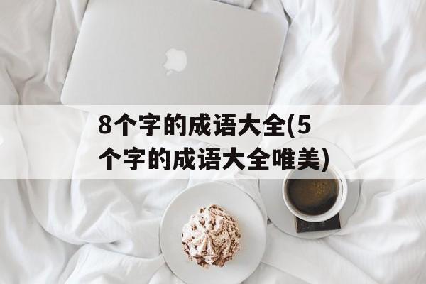 8个字的成语大全(5个字的成语大全唯美)-第1张图片-