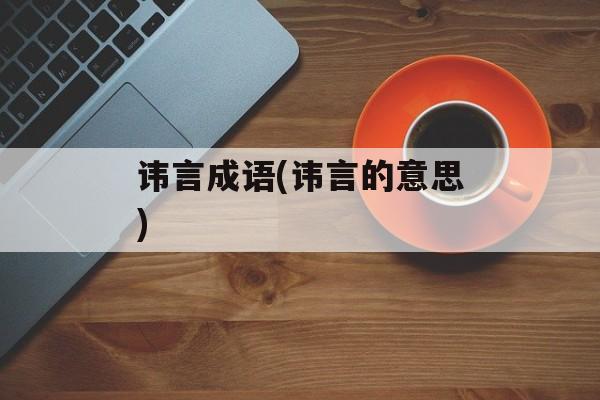 讳言成语(讳言的意思)-第1张图片-