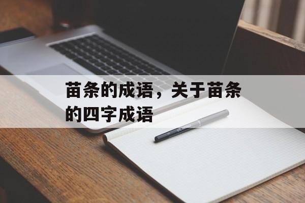苗条的成语，关于苗条的四字成语-第1张图片-
