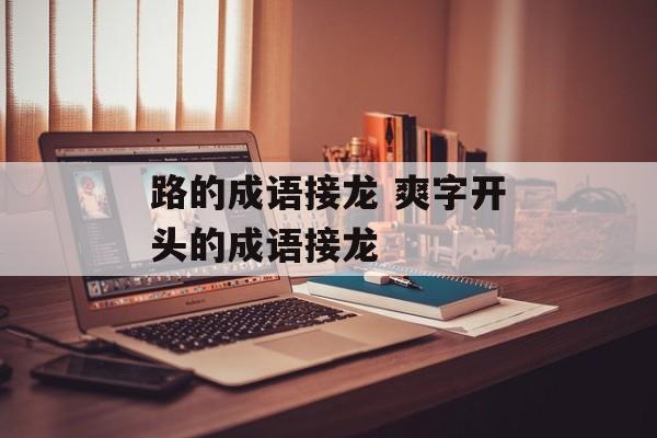 路的成语接龙 爽字开头的成语接龙-第1张图片-