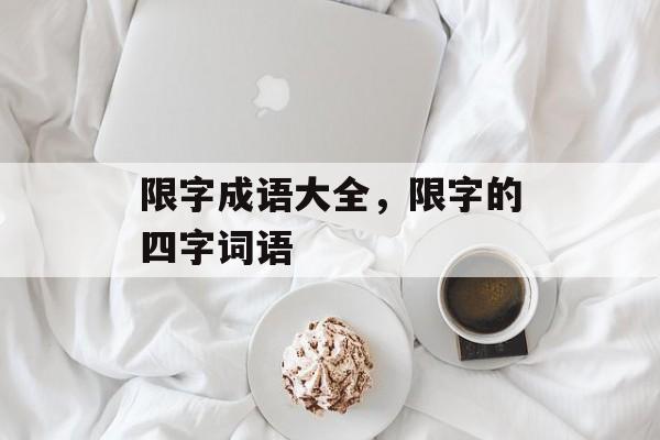 限字成语大全，限字的四字词语-第1张图片-