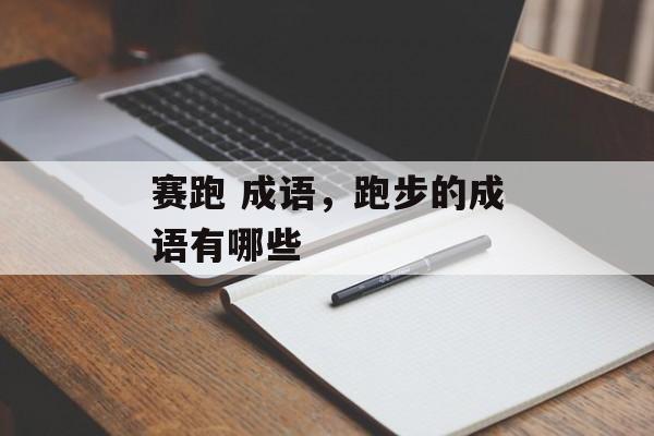 赛跑 成语，跑步的成语有哪些-第1张图片-