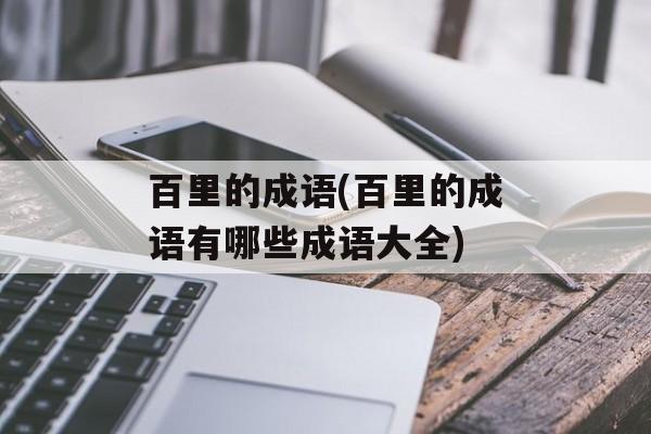 百里的成语(百里的成语有哪些成语大全)-第1张图片-