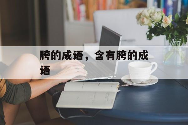 胯的成语，含有胯的成语-第1张图片-