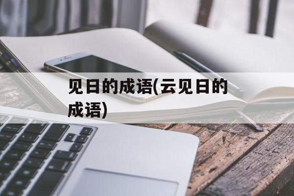 见日的成语(云见日的成语)-第1张图片-
