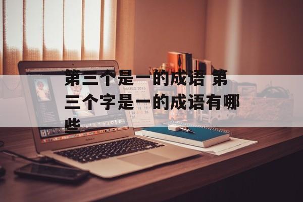 第三个是一的成语 第三个字是一的成语有哪些-第1张图片-