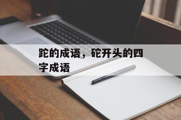 跎的成语，砣开头的四字成语-第1张图片-