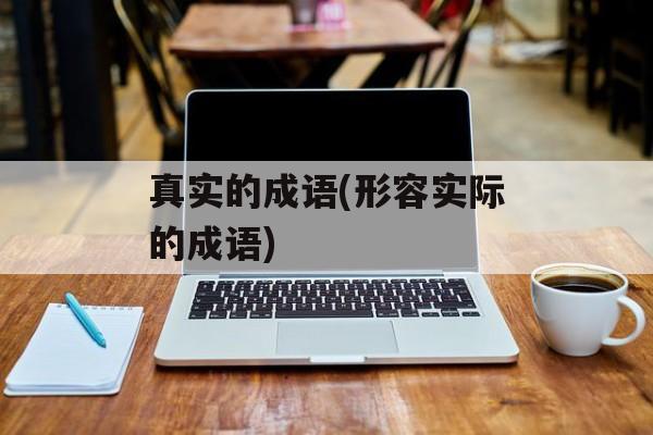 真实的成语(形容实际的成语)-第1张图片-