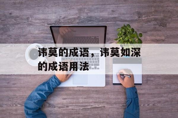讳莫的成语，讳莫如深的成语用法-第1张图片-