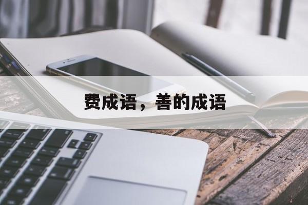 费成语，善的成语-第1张图片-