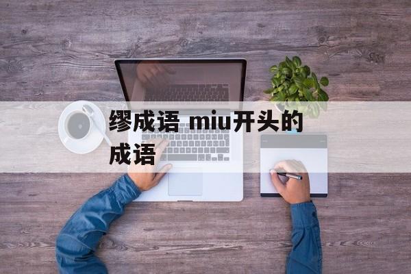 缪成语 miu开头的成语-第1张图片-