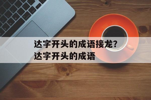 达字开头的成语接龙？达字开头的成语-第1张图片-