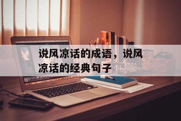 说风凉话的成语，说风凉话的经典句子-第1张图片-