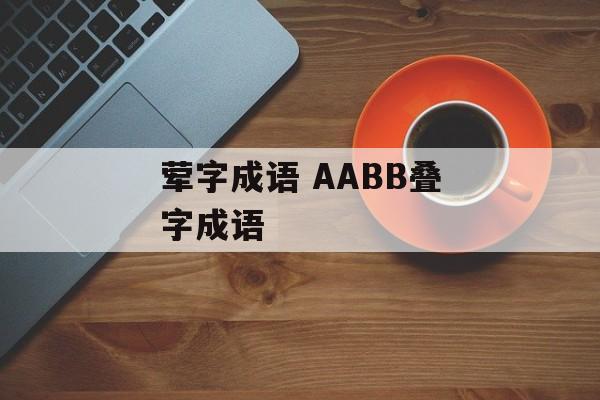 荤字成语 AABB叠字成语-第1张图片-