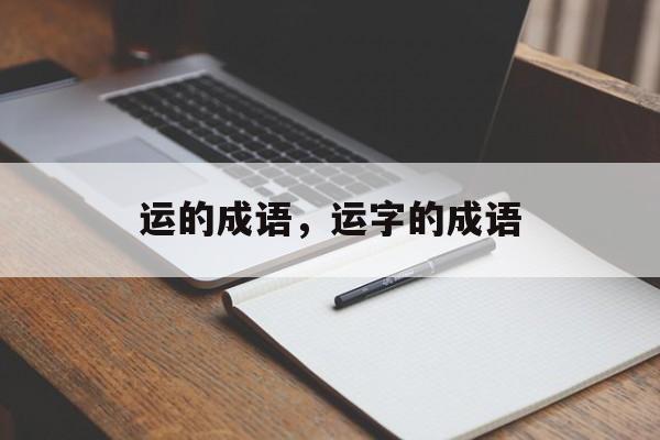 运的成语，运字的成语-第1张图片-