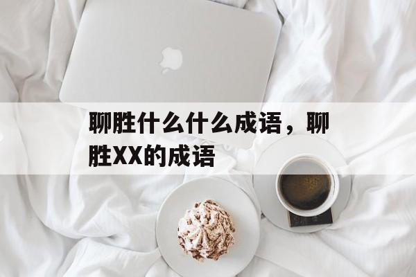 聊胜什么什么成语，聊胜XX的成语-第1张图片-
