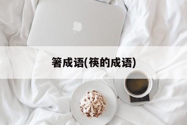 箸成语(筷的成语)-第1张图片-