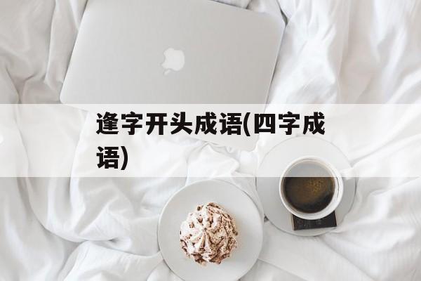 逢字开头成语(四字成语)-第1张图片-