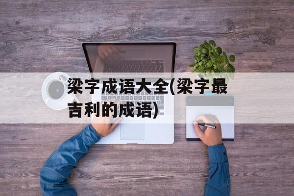 梁字成语大全(梁字最吉利的成语)-第1张图片-