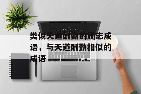 类似天道酬勤的励志成语，与天道酬勤相似的成语-第1张图片-