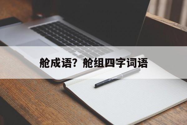 舱成语？舱组四字词语-第1张图片-