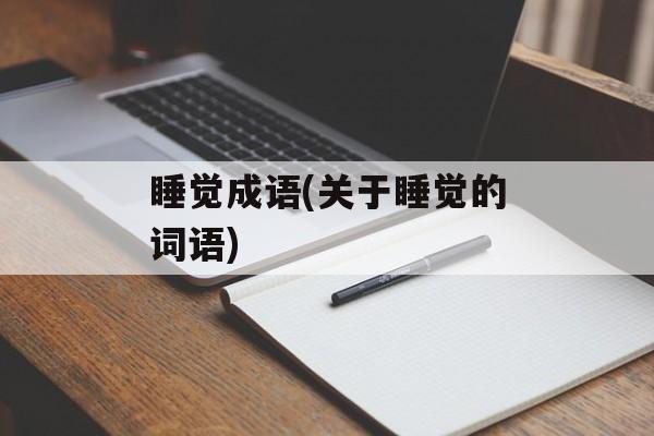 睡觉成语(关于睡觉的词语)-第1张图片-