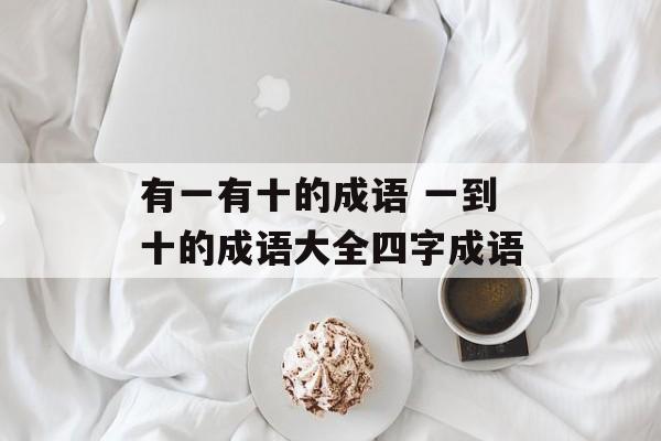 有一有十的成语 一到十的成语大全四字成语-第1张图片-