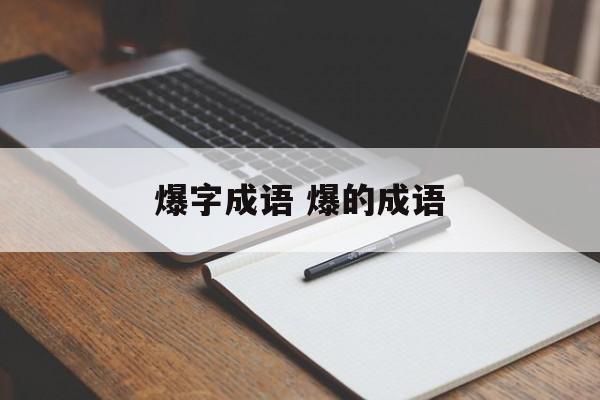 爆字成语 爆的成语-第1张图片-