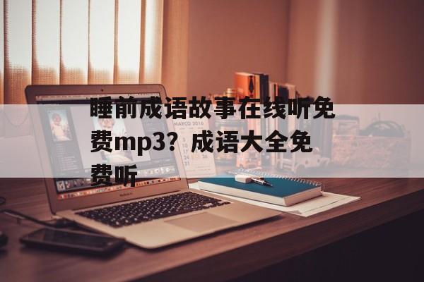 睡前成语故事在线听免费mp3？成语大全免费听-第1张图片-