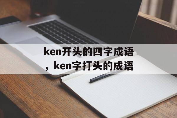 ken开头的四字成语，ken字打头的成语-第1张图片-