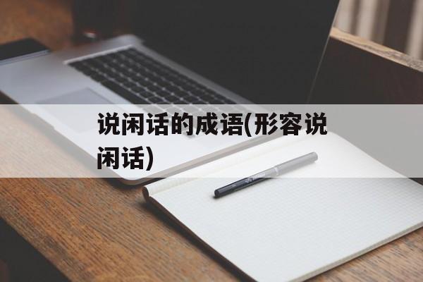 说闲话的成语(形容说闲话)-第1张图片-