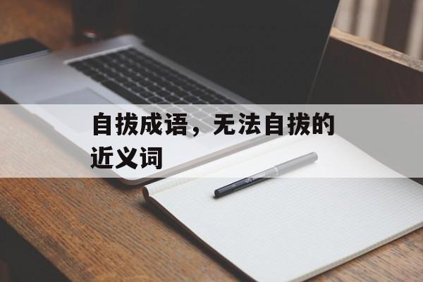 自拔成语，无法自拔的近义词-第1张图片-