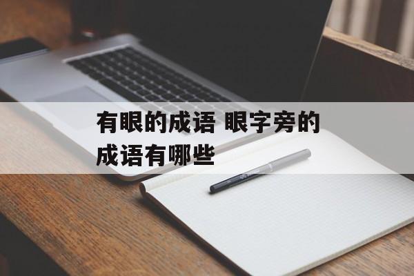 有眼的成语 眼字旁的成语有哪些-第1张图片-