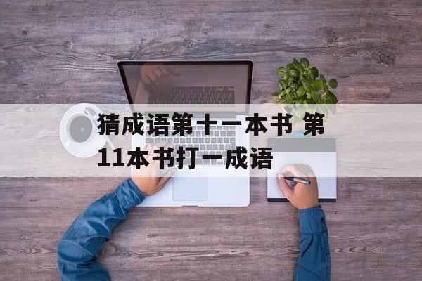 猜成语第十一本书 第11本书打一成语-第1张图片-