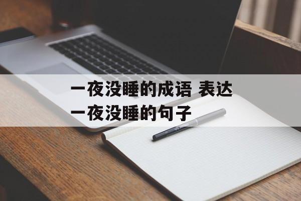一夜没睡的成语 表达一夜没睡的句子-第1张图片-