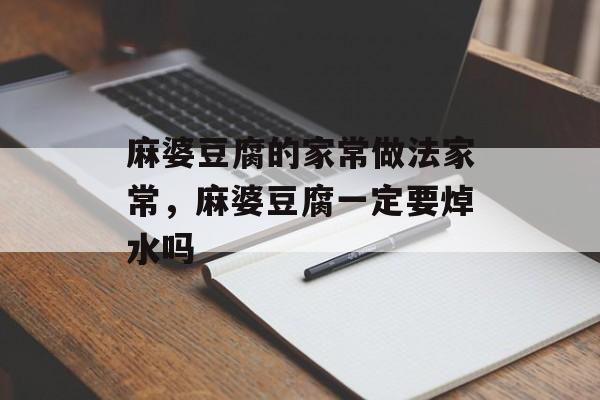 麻婆豆腐的家常做法家常，麻婆豆腐一定要焯水吗-第1张图片-