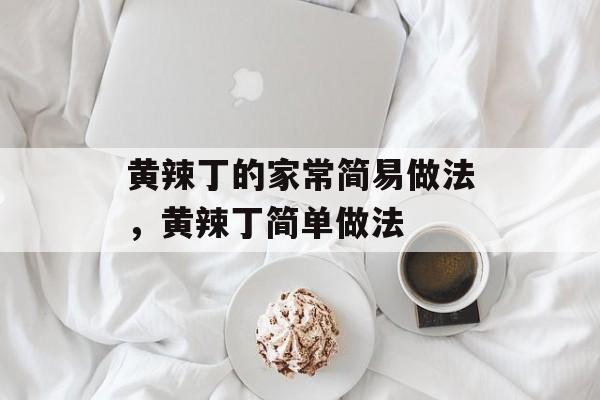 黄辣丁的家常简易做法，黄辣丁简单做法-第1张图片-