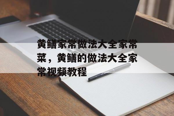黄鳝家常做法大全家常菜，黄鳝的做法大全家常视频教程-第1张图片-