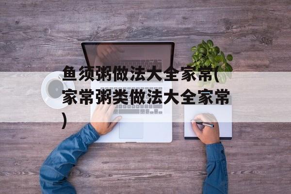 鱼须粥做法大全家常(家常粥类做法大全家常)-第1张图片-