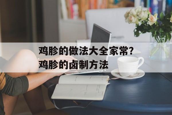 鸡胗的做法大全家常？鸡胗的卤制方法-第1张图片-