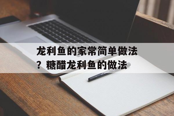 龙利鱼的家常简单做法？糖醋龙利鱼的做法-第1张图片-