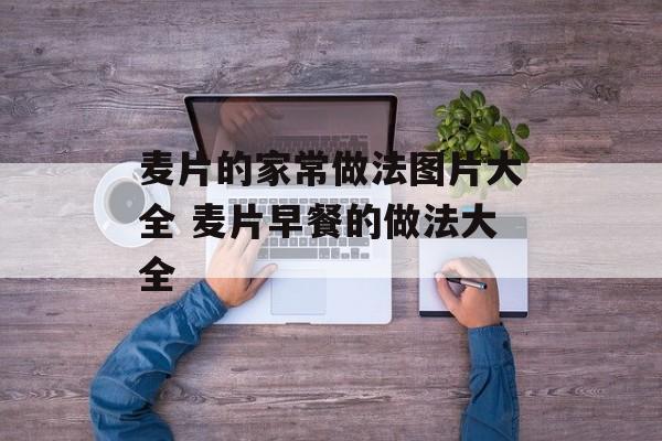麦片的家常做法图片大全 麦片早餐的做法大全-第1张图片-