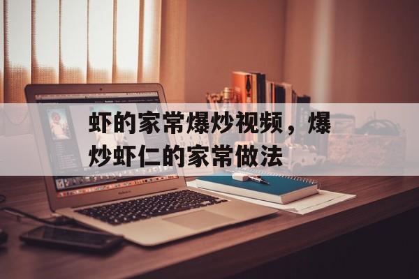 虾的家常爆炒视频，爆炒虾仁的家常做法-第1张图片-