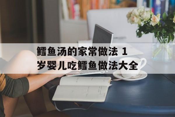 鳕鱼汤的家常做法 1岁婴儿吃鳕鱼做法大全-第1张图片-