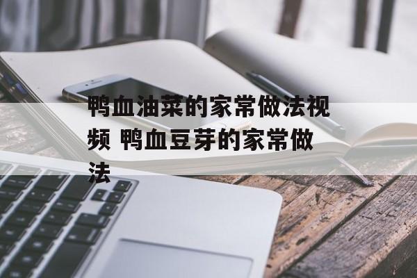 鸭血油菜的家常做法视频 鸭血豆芽的家常做法-第1张图片-