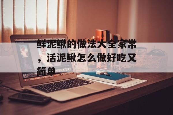 鲜泥鳅的做法大全家常，活泥鳅怎么做好吃又简单-第1张图片-