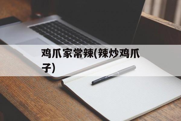 鸡爪家常辣(辣炒鸡爪子)-第1张图片-