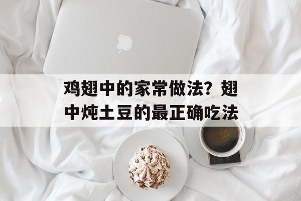 鸡翅中的家常做法？翅中炖土豆的最正确吃法-第1张图片-