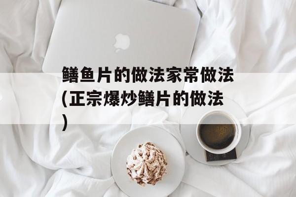 鳝鱼片的做法家常做法(正宗爆炒鳝片的做法)-第1张图片-
